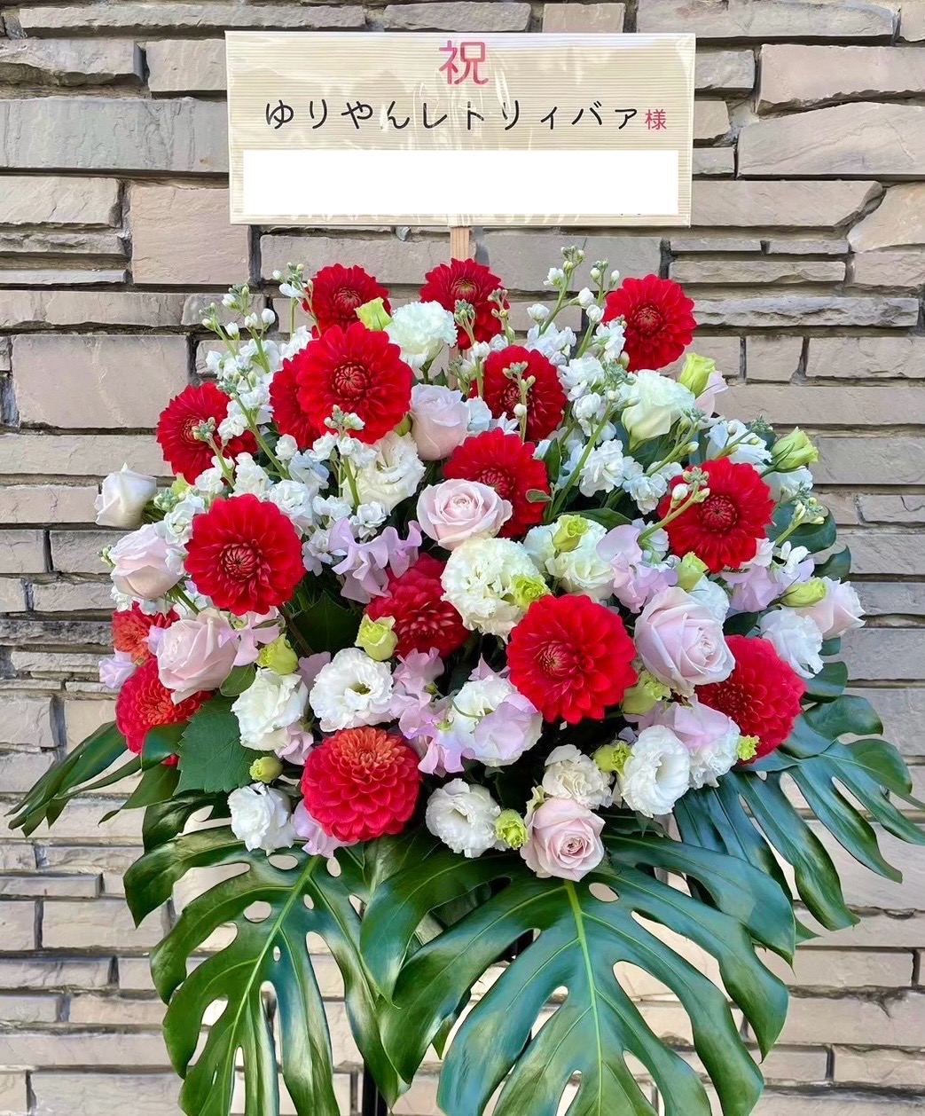 【渋谷区文化総合センター 大和田】公演祝いのスタンド花をお届け